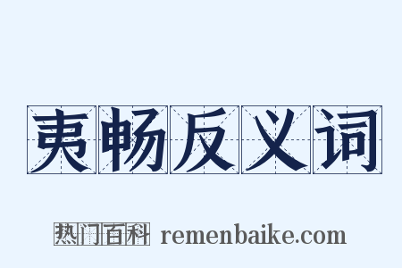 夷畅反义词是什么意思的图片